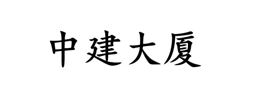 中建大廈